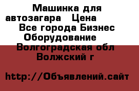 Машинка для автозагара › Цена ­ 35 000 - Все города Бизнес » Оборудование   . Волгоградская обл.,Волжский г.